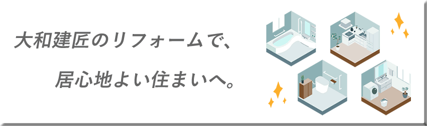 大和建匠のリフォームで、居心地よい住まいへ。